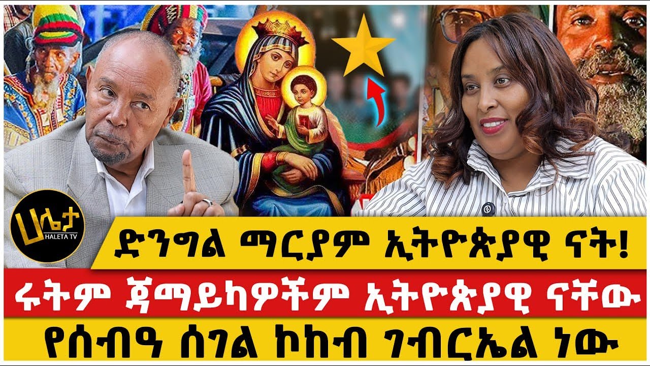 ማርያም ኢትዮጵያዊ ናት!|ሩትም ጃማይካዎችም ኢትዮጵያዊ ናቸው::|የሰብዓሰገል ኮከብ ገብርኤል ነው!