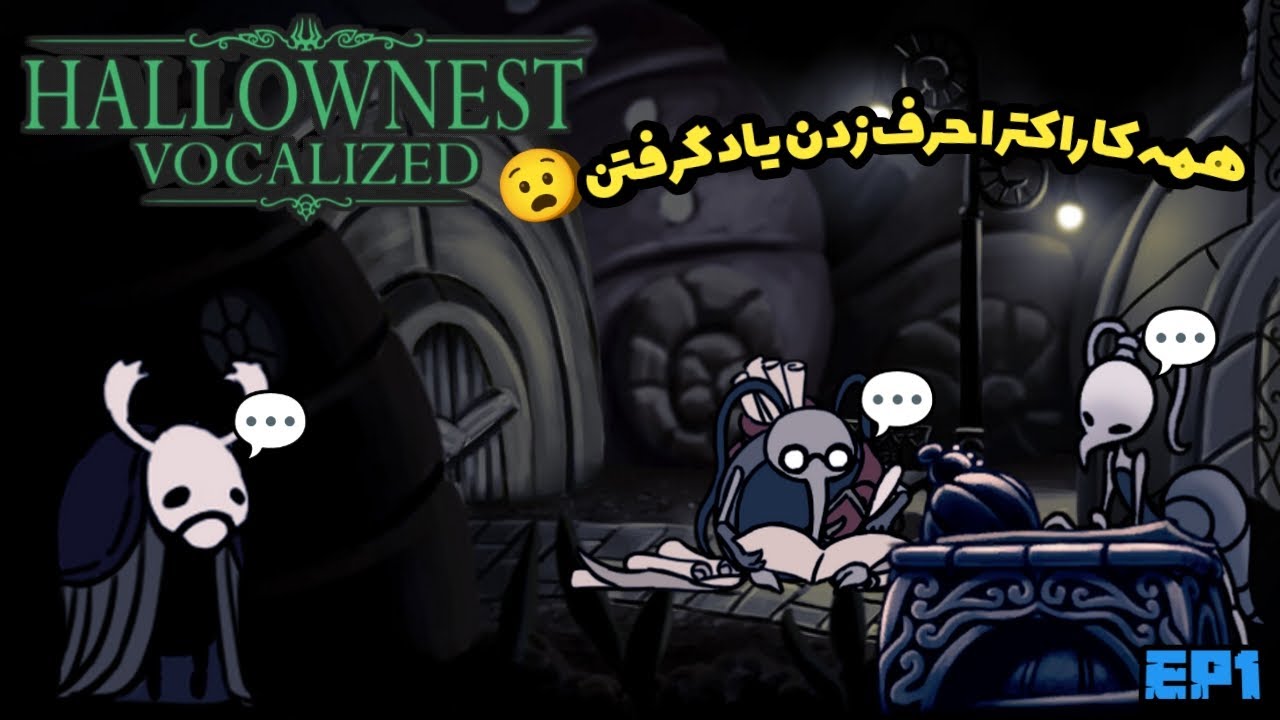 حتی شمشیرم هم باهام حرف میزنه😐😂 | واکترو بازی هالونایت #1 - hollowknight