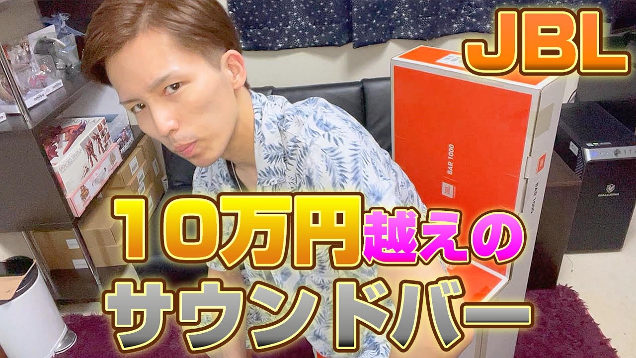 【開封動画】【JBL】これぞ映画館の迫力！重低音&クリアサウンド！【サウンドバー】