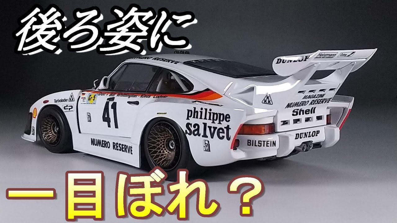 後ろ姿に憧れて… T-GARAGE店長がキットレビュー＆製作 プラッツ/nunu 1/24 ポルシェ 935 K3 ’79 LM ウィナー