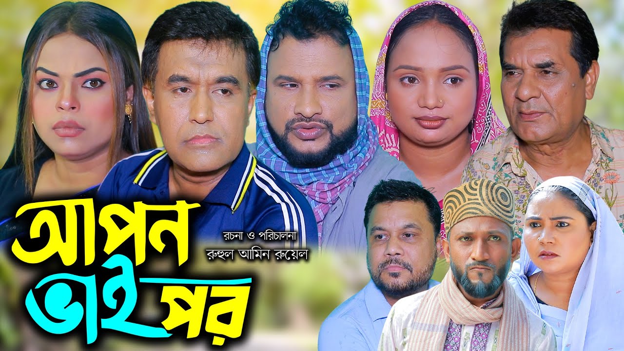 সিলেটি নাটক | আপন ভাই পর | New Sylheti Natok |  Tera Miya | Juned | Sumi | Bangla Natok 2025