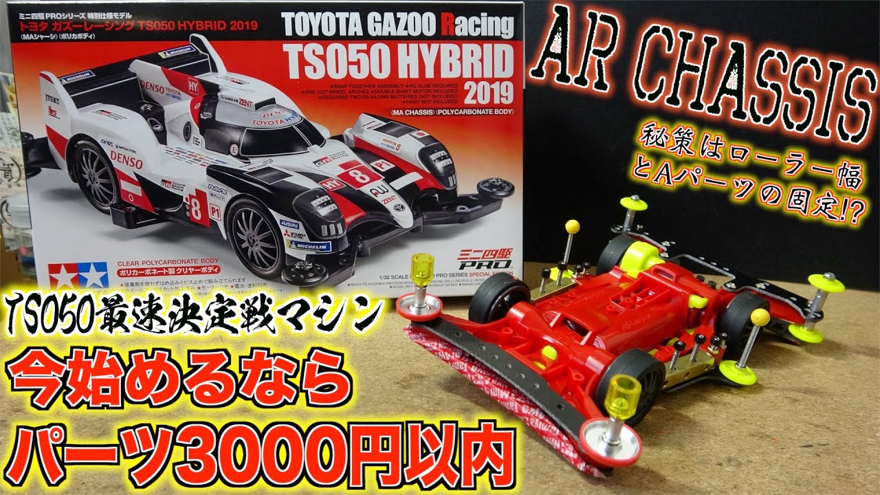 【ミニ四駆】秘策はローラー幅…これが3000円最強マシンって奴よ…