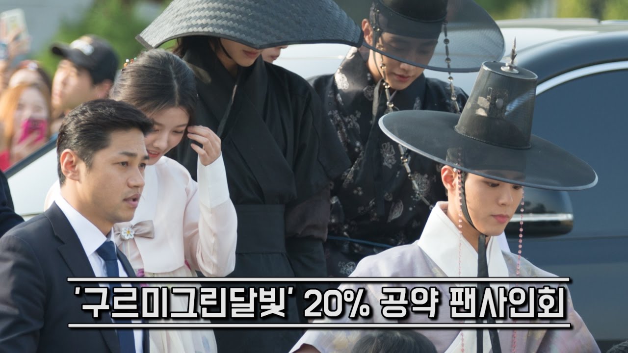 [풀영상]'구르미그린달빛' 시청률 20% 공약 팬사인회 (박보검, 김유정, 진영, 곽동연, Park Bo Gum, kim yoo jung, Jin Yung)