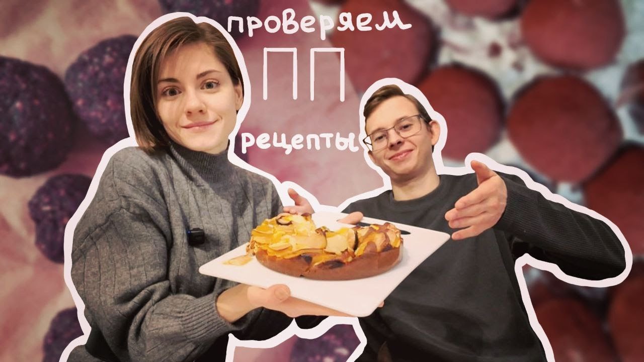 Проверяем ПеПе рецепты десертов, чтобы вам не пришлось ( ˙▿˙ )
