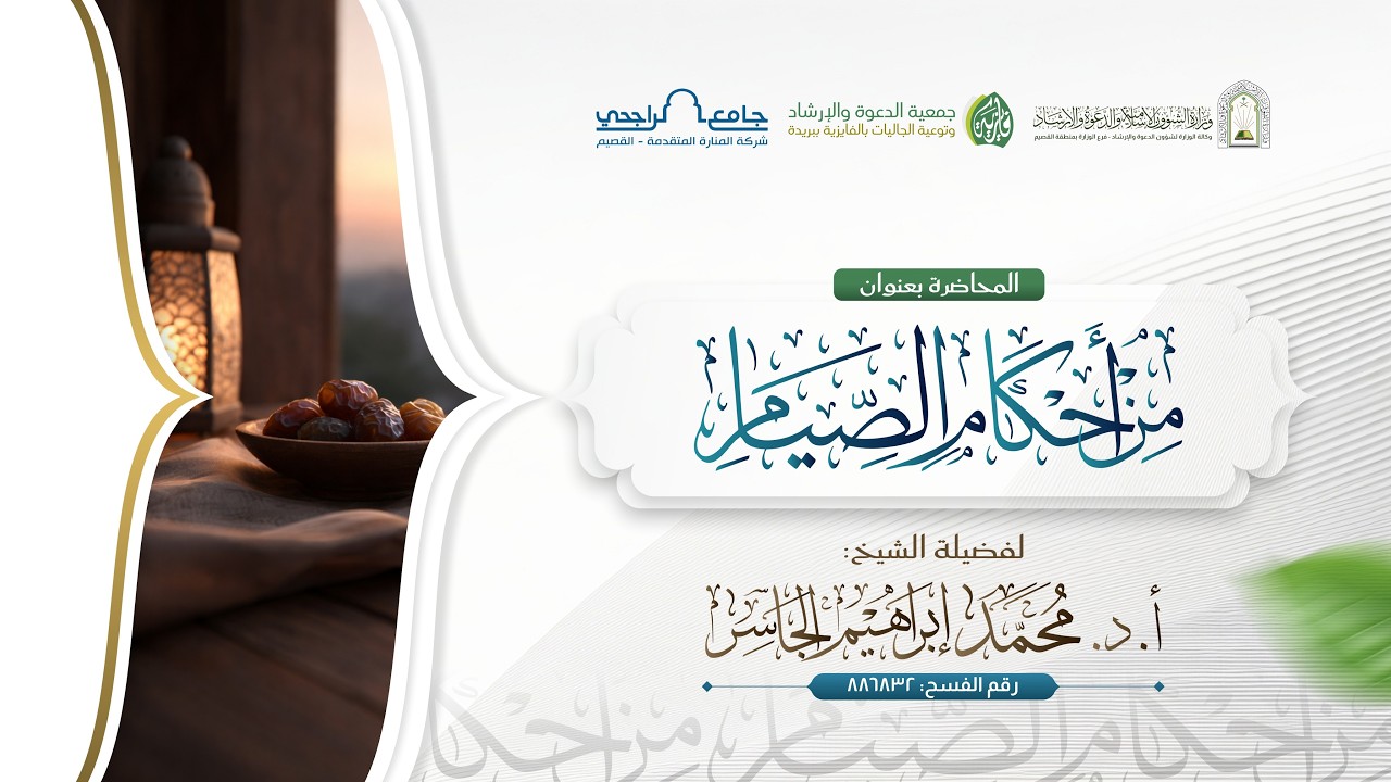 المحاضرة | من أحكام الصيام |  للشيخ أ. د. محمد بن إبراهيم الجاسر