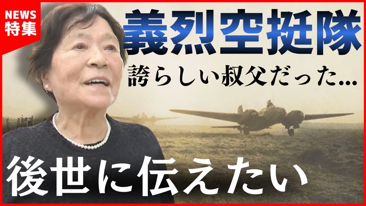 【義烈空挺隊】熊本から唯一出撃した特攻隊 遺族の交流と戦争への思い｜戦後79年