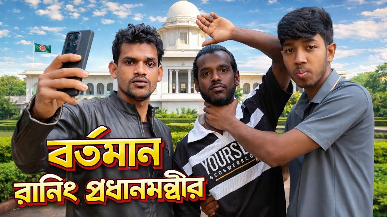 বাংলাদেশের রানিং প্রধানমন্ত্রী 😜  2026 new funny video #funmedia 