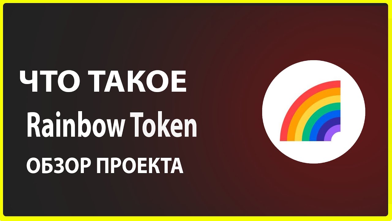 Что такое Rainbow Token обзор проекта
