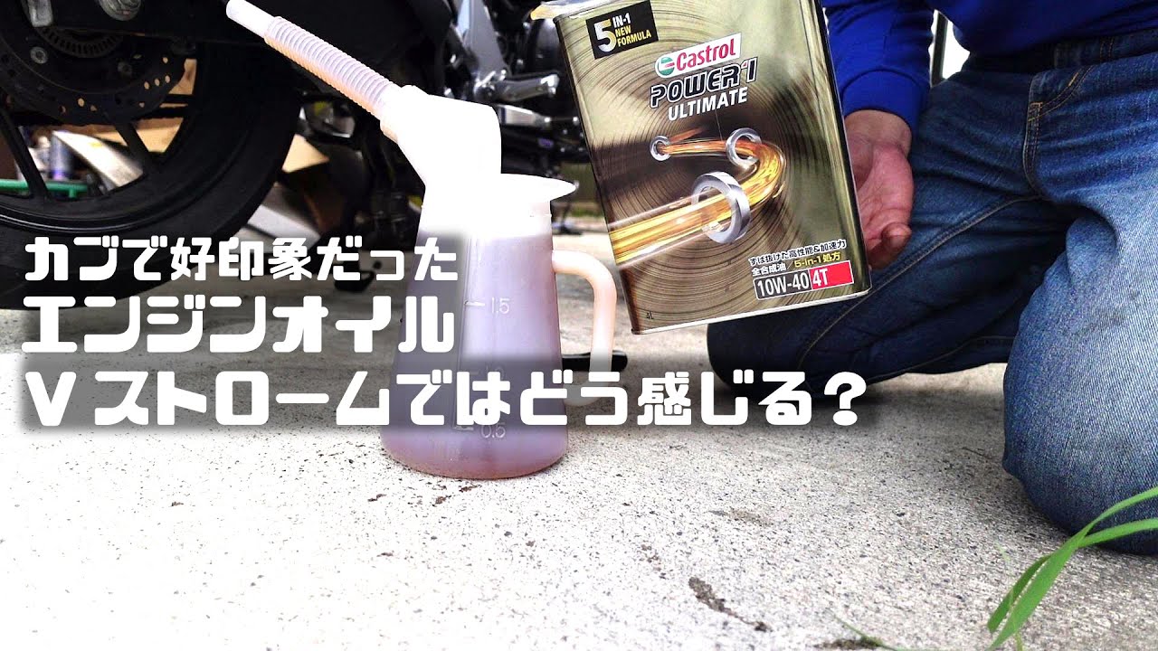 Vストローム250 オイル交換です【POWER 1 ULTIMATE 4T 10W-40】