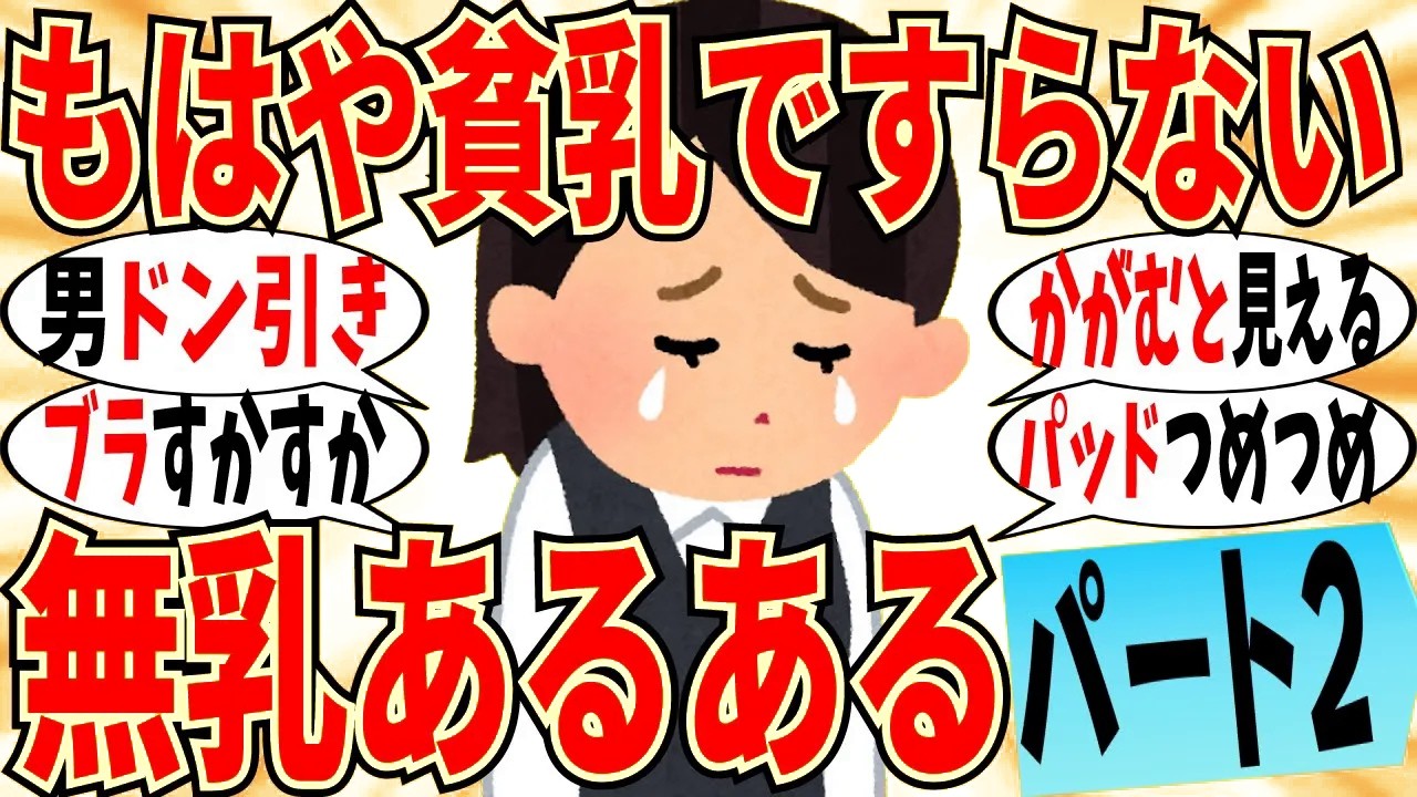 【爆笑】マジで胸が全くない女達の「あるある」ぶっちゃけ会 part2！ブラトップもすっかすかｗ【ガルちゃん】