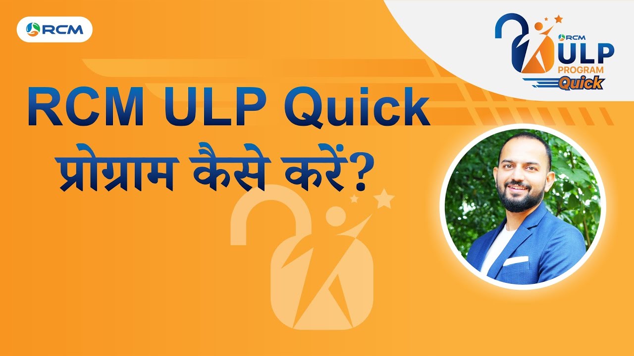RCM ULP Quick प्रोग्राम कैसे करें?