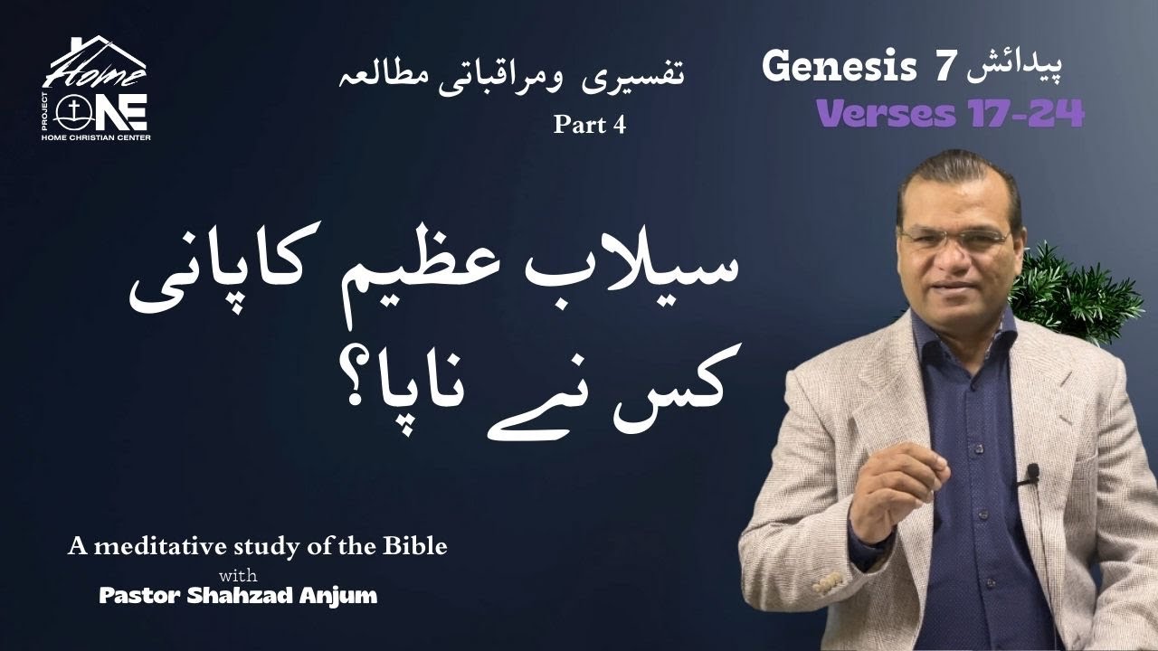 سیلابِ عظیم کا پانی کس نے ناپا ؟ پیدائش 7 