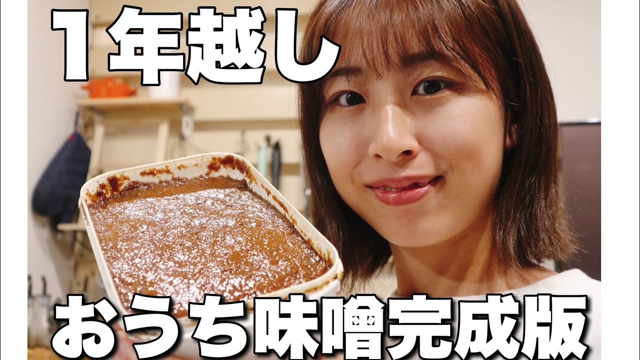 初めてのおうちみそ作り2024完成版