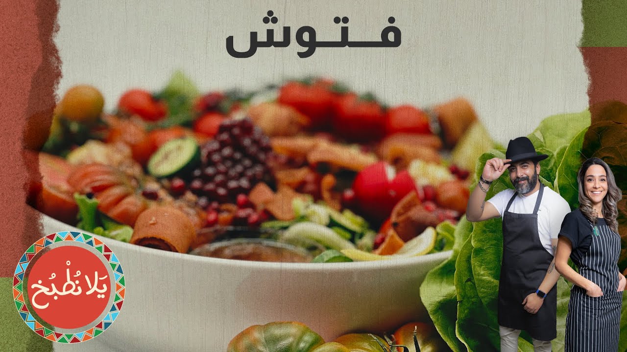 لمسة مضمونة لنجاح الفتوش