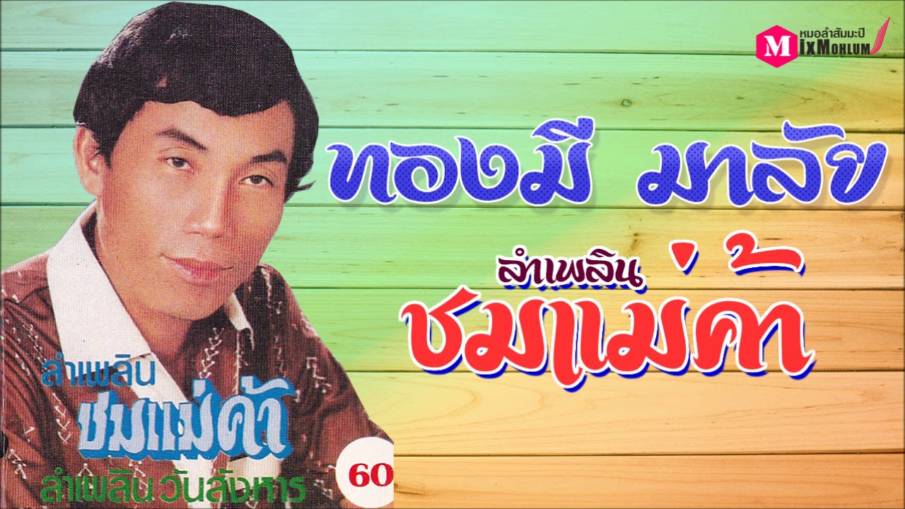 ทองมี มาลัย - ลำเพลินชมแม่ค้า