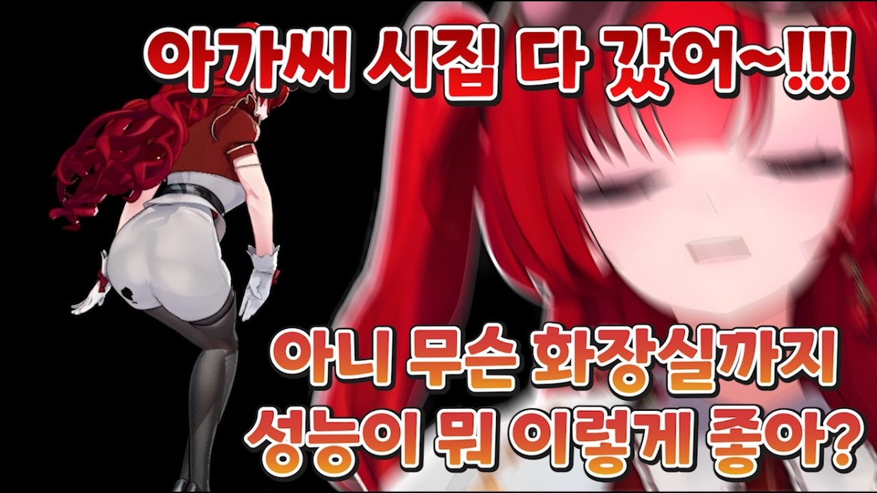 기술이 너무 발전해 화장실을 생중계 해버린 아갓쉬 [ ACAXIA - 블레어 로즈 ]