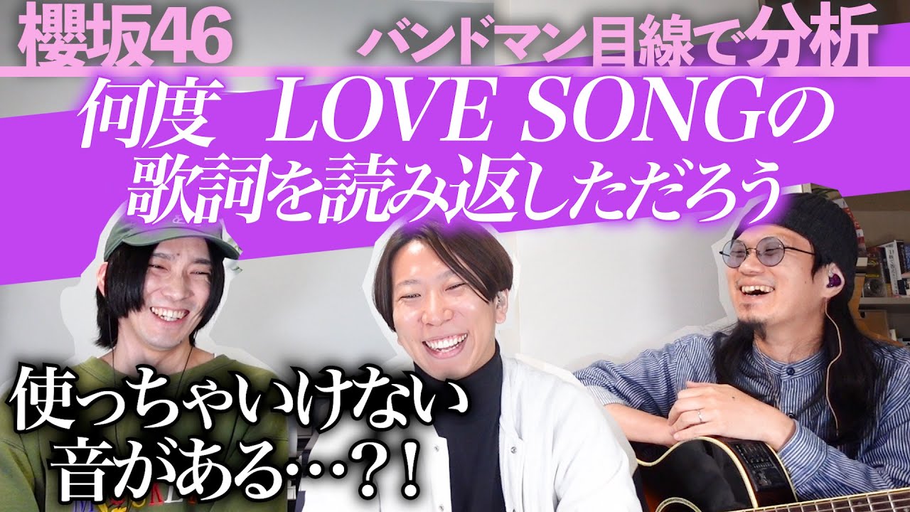 イントロで何が…？「何度　LOVESONGの歌詞を読み返しただろう / 櫻坂46」をバンドマン目線で分析してみた