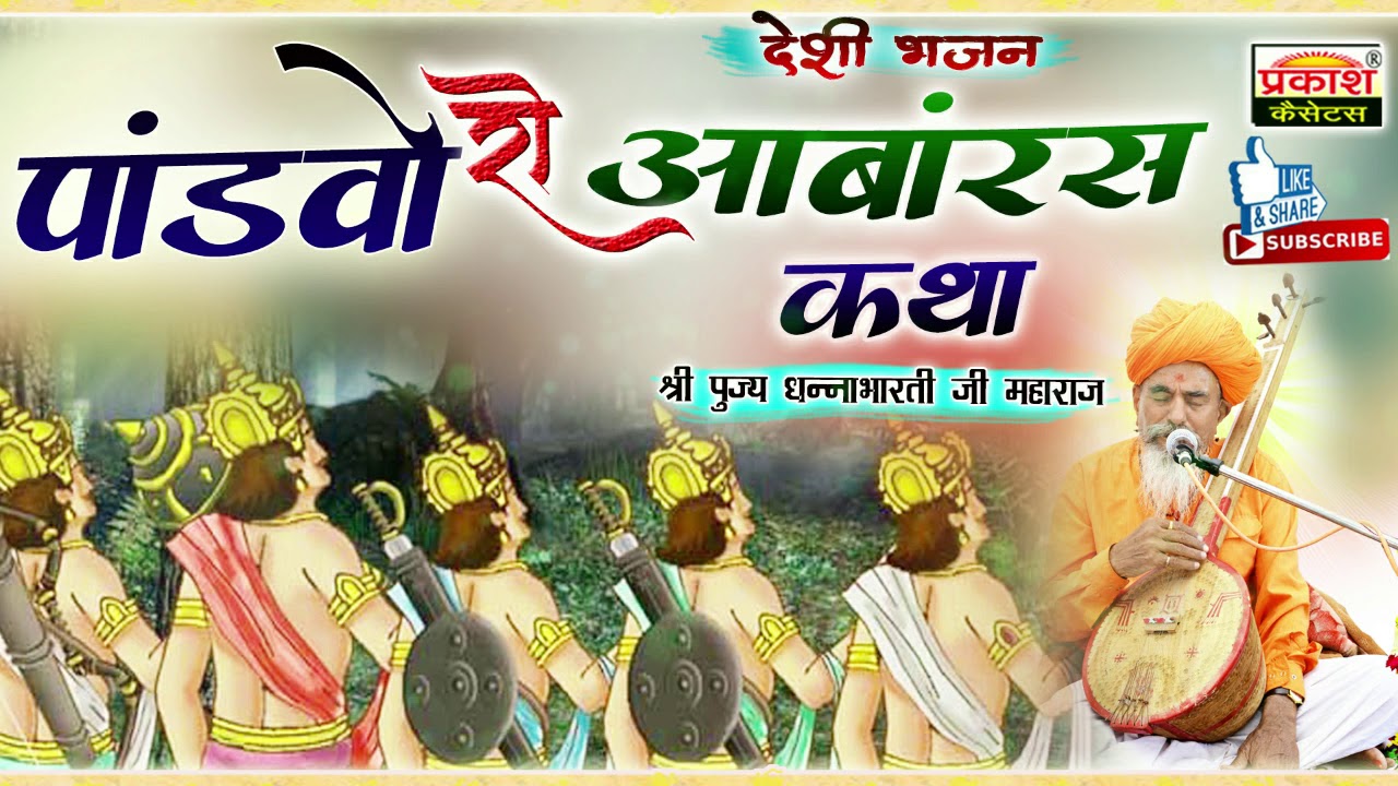 पाण्डवो रो आम्बारस कथा | श्री धन्नाभारती जी | Pandvo Ro Aambaaras Katha | Shri Dhannabhaarti Ji |