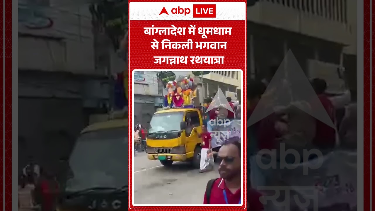 Jagannath Rath Yatra : बांग्लादेश में धूमधाम से निकली भगवान जगन्नाथ रथयात्रा | #RSSHumanChain