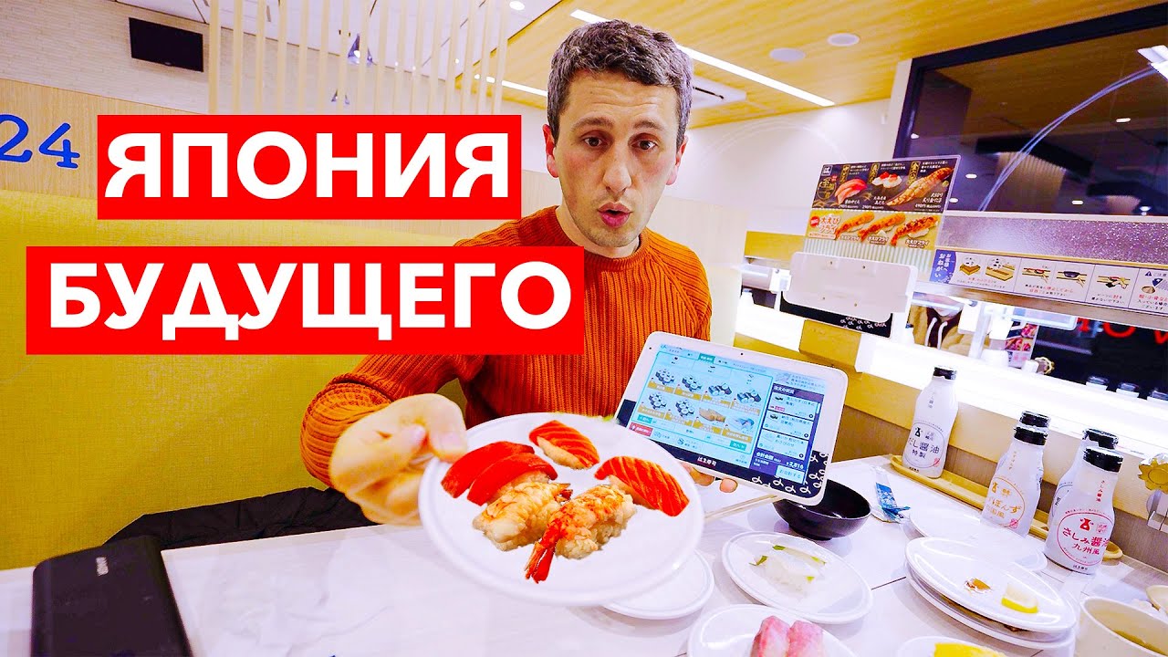 СУШИ РЕСТОРАН БУДУЩЕГО | Как выглядит современный суши ресторан в Японии