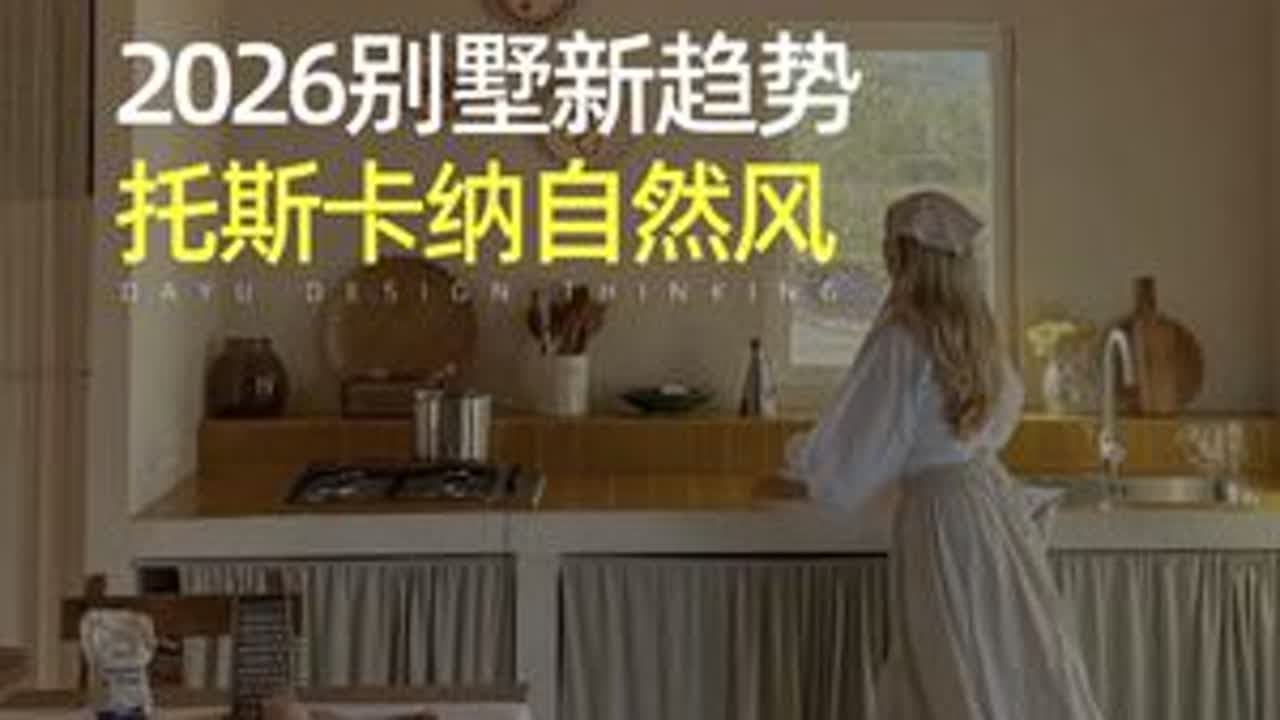 2026别墅新趋势，托斯卡纳自然风 #别墅设计 #别墅装修 #装修设计 #装修风格 #托斯卡纳