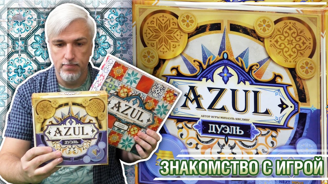 Знакомство с настольной игрой «AZUL ДУЭЛЬ»