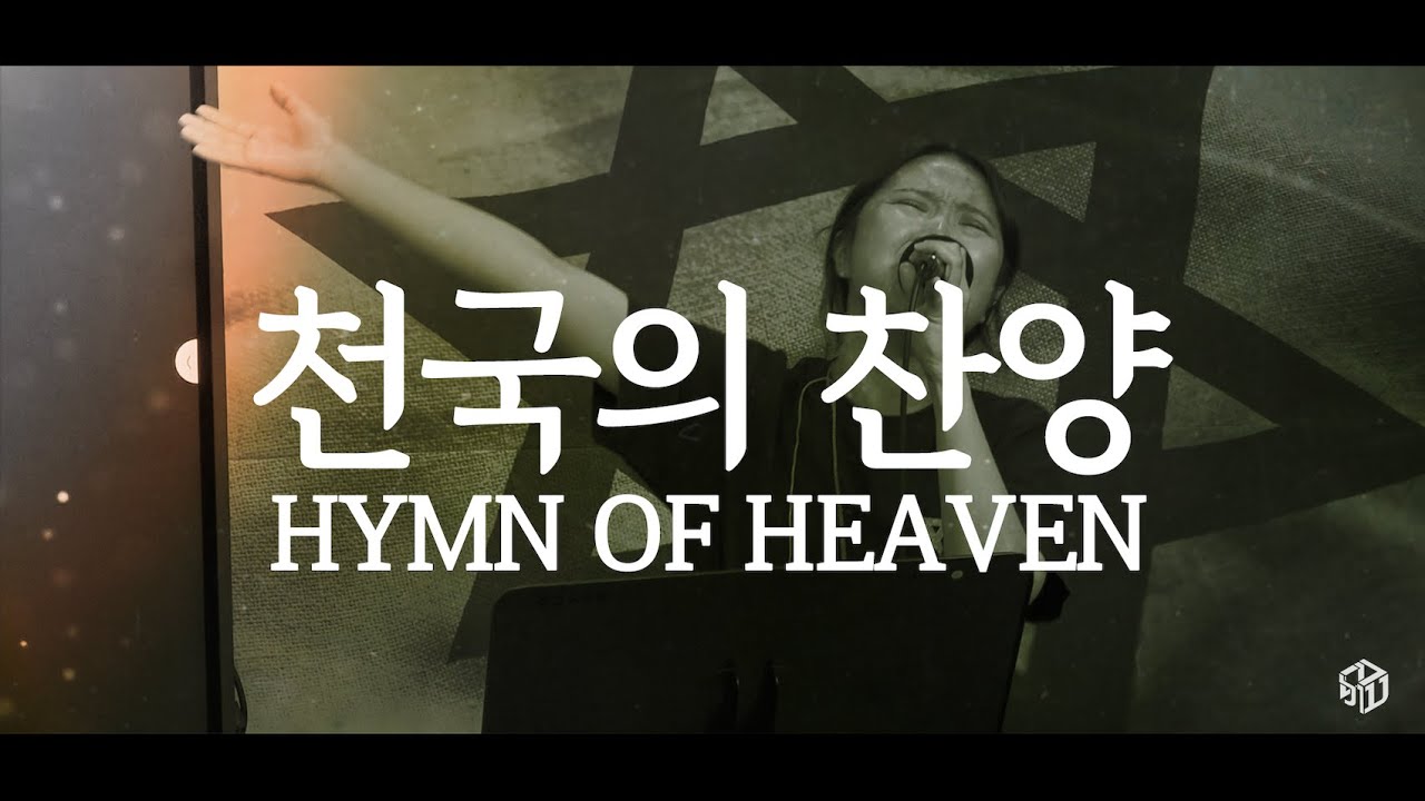 천국의 찬양 (Hymn Of Heaven) - 임라헬 | 𝘞𝘰𝘳𝘴𝘩𝘪𝘱 𝘔𝘰𝘮𝘦𝘯𝘵𝘴