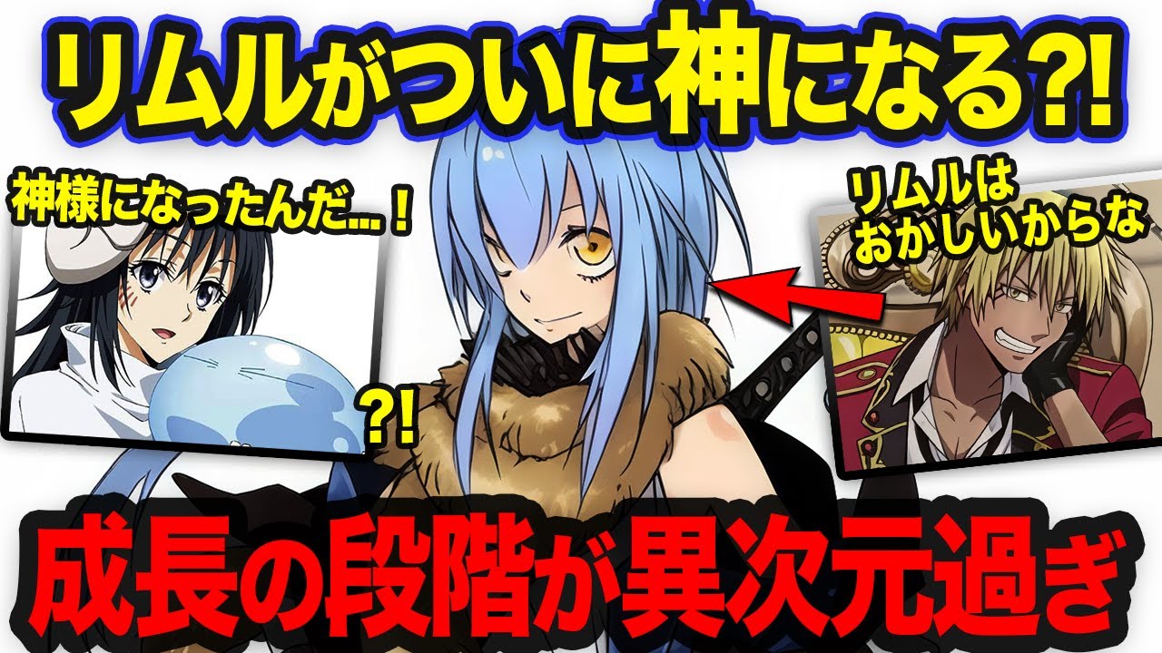 【転スラ】リムルの成長がおかしすぎる...?! シズやディアブロから神と言われる理由がヤバすぎた！