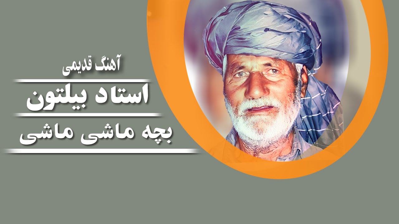 Ustad Beltoon - Bacha Mashi Mashi | استاد بیلتون - بچه ماشی ماشی