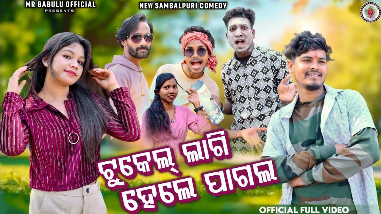 ଟୁକେଲ ଲାଗି ହେଲେ ପାଗଲ୍  NEW SAMBALPURI COMEDY VIDEO MR BABULU OFFICIAL /BABULU / RUNA / #comedy #new