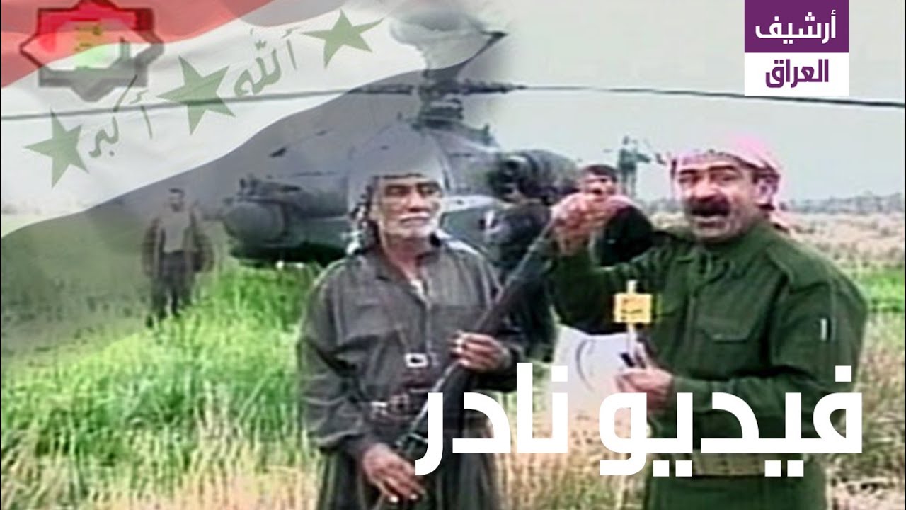 فيديو فلاح عراقي الذي أسقط مروحية أباتشي أمريكية ببندقية قديمة جنوبي بغداد 2003 في معركة الحواسم.