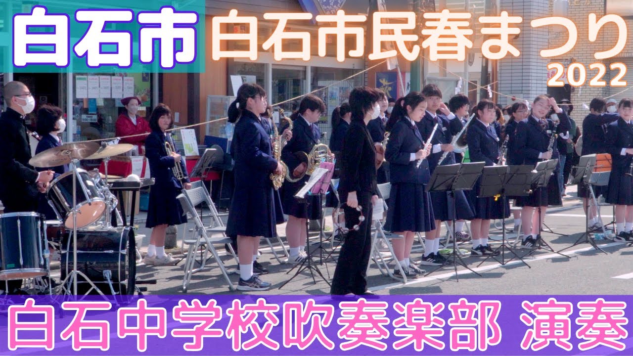 白石中学校吹奏楽部 演奏 白石市民春まつり 2022/05/03