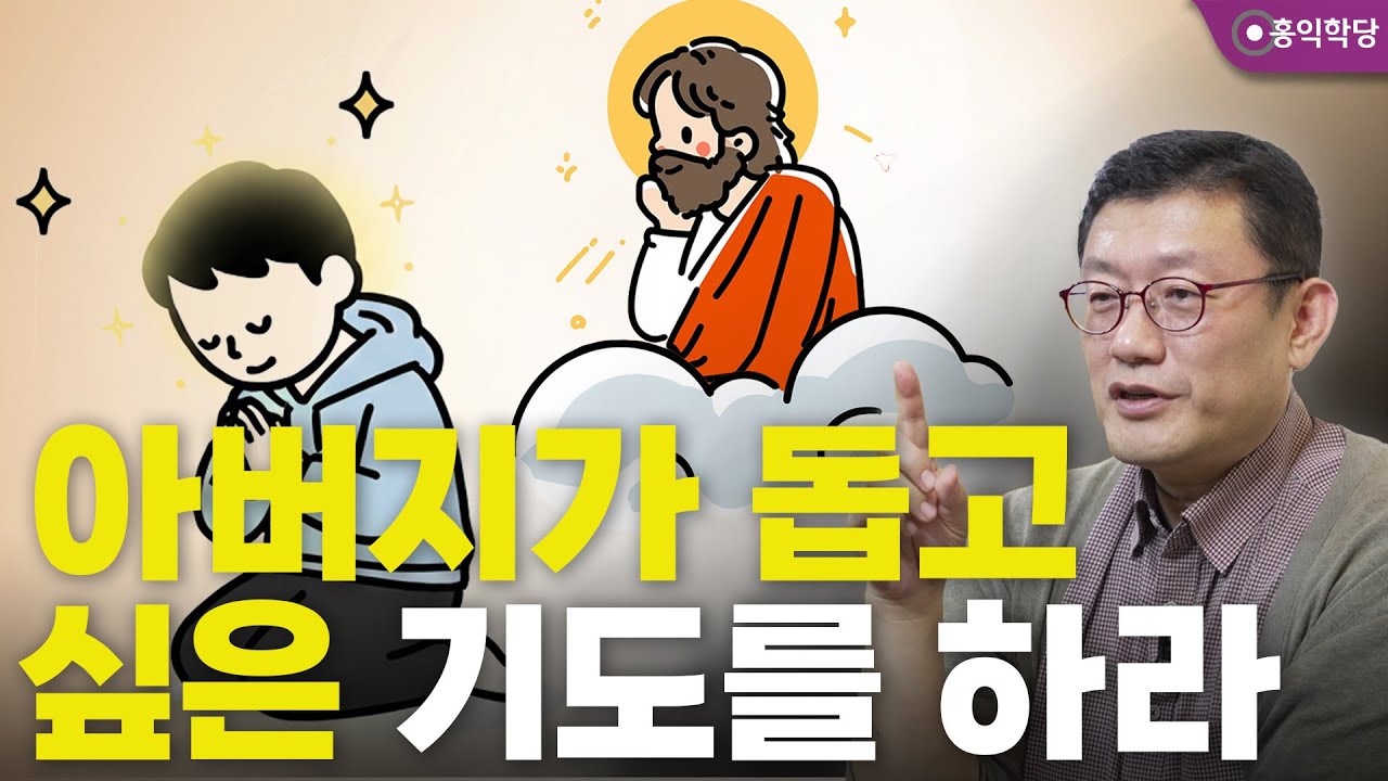 [양심묵상] 아버지가 돕고 싶은 기도를 하라 _250731