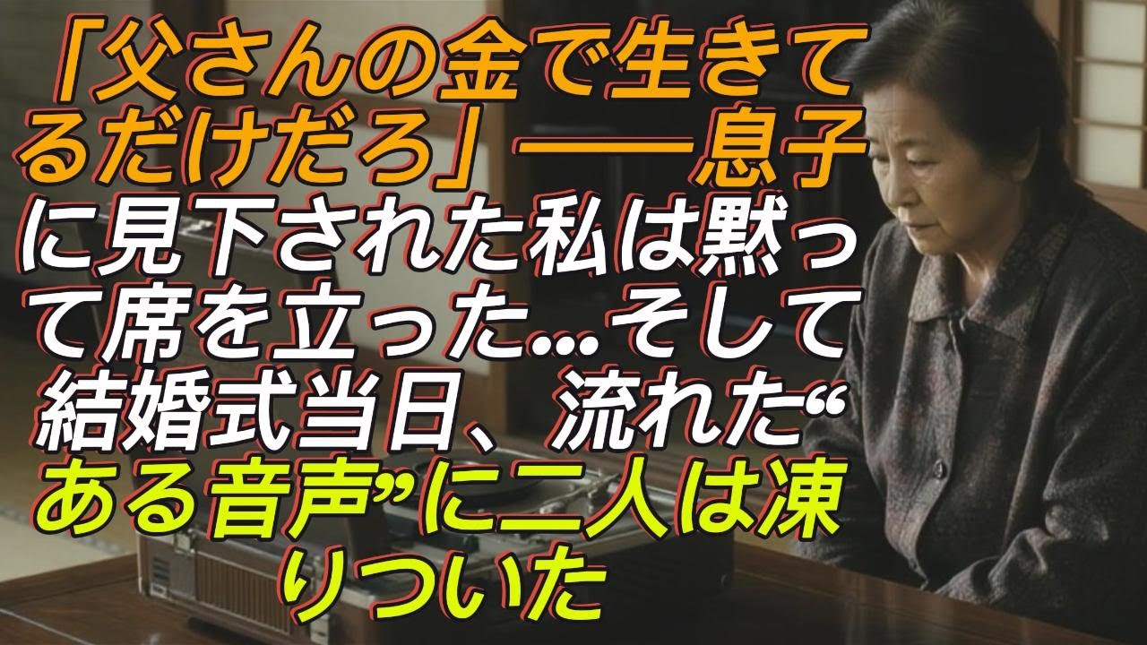 「父さんの金で生きてるくせに」息子に見下され、私は何も言わず席を立った——結婚式で流れた“ある音声”に、息子夫婦は凍りついた