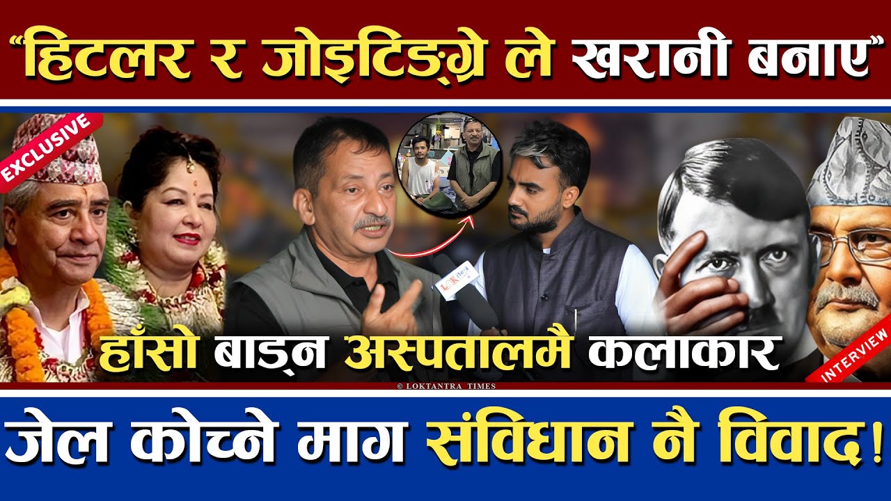 हिट-लर र जो-टिङ्ग्रे ले खरानी बनाए | जेल कोच्न वरिष्ठ कलाकारको माग | अस्पतालमा हाँसो बाँड्दै | Gen-Z