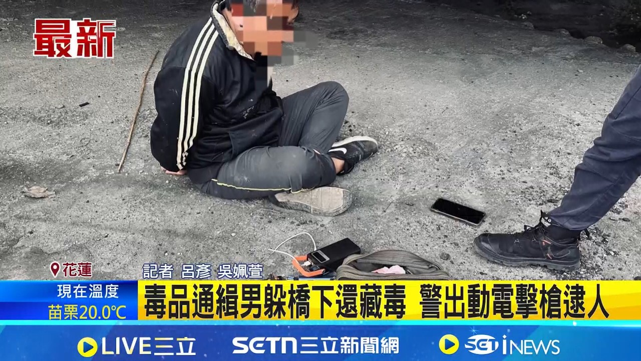 毒品通緝男躲橋下還藏毒 警出動電擊槍逮人 毒蟲身上多條案底 藏橋下躲通緝仍遭逮｜三立新聞網 SETN.com