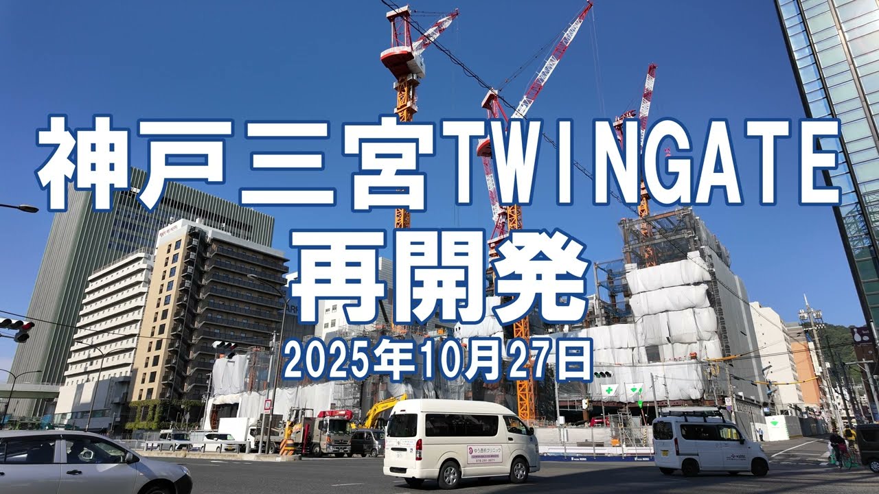[再開発] 神戸三宮TWINGATE 2025年10月27日 雲井通5丁目地区工事状況