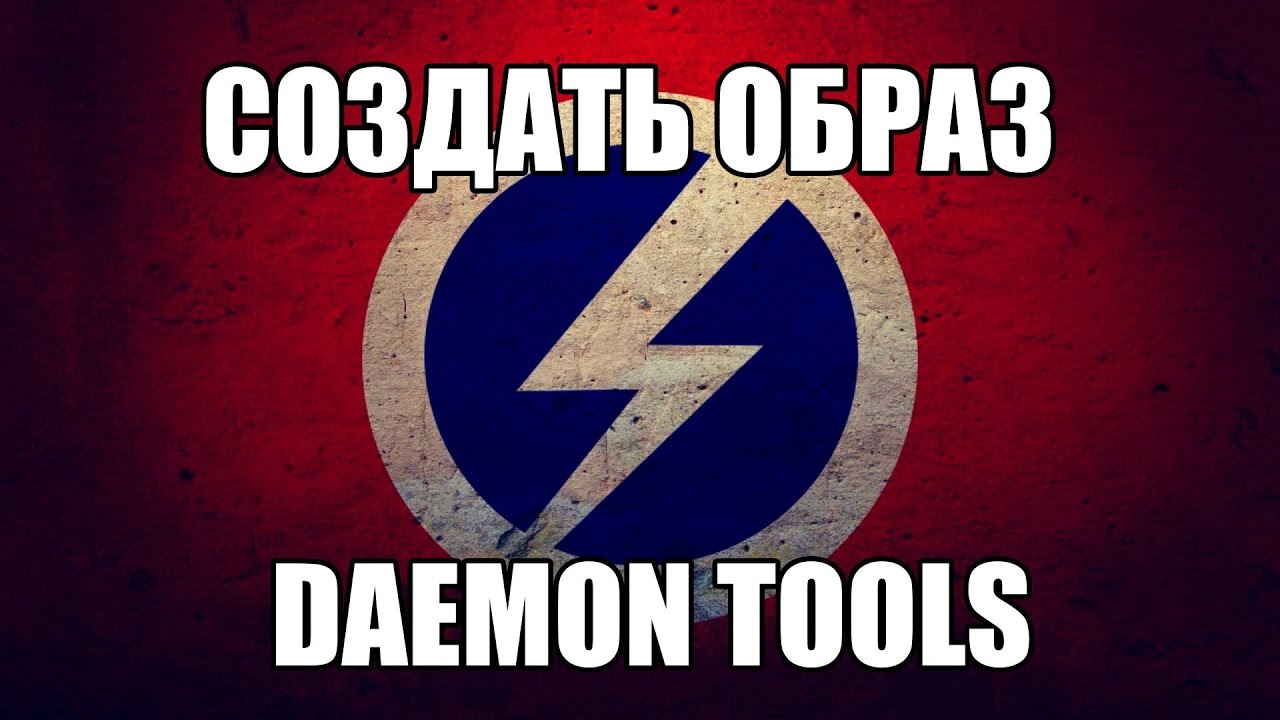 Как создать образ диска в Daemon Tools lite