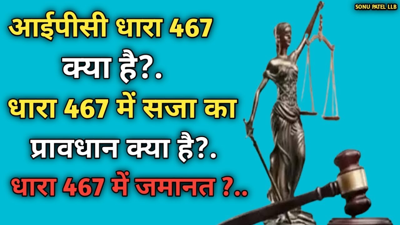 Ipc 467 in hindi ll ipc 467 punishment in hindi ll ipc 467 468 bail in hindi ll #dhara#