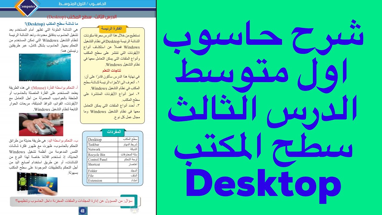 شرح حاسوب اول متوسط الدرس الثالث سطح المكتب desktop