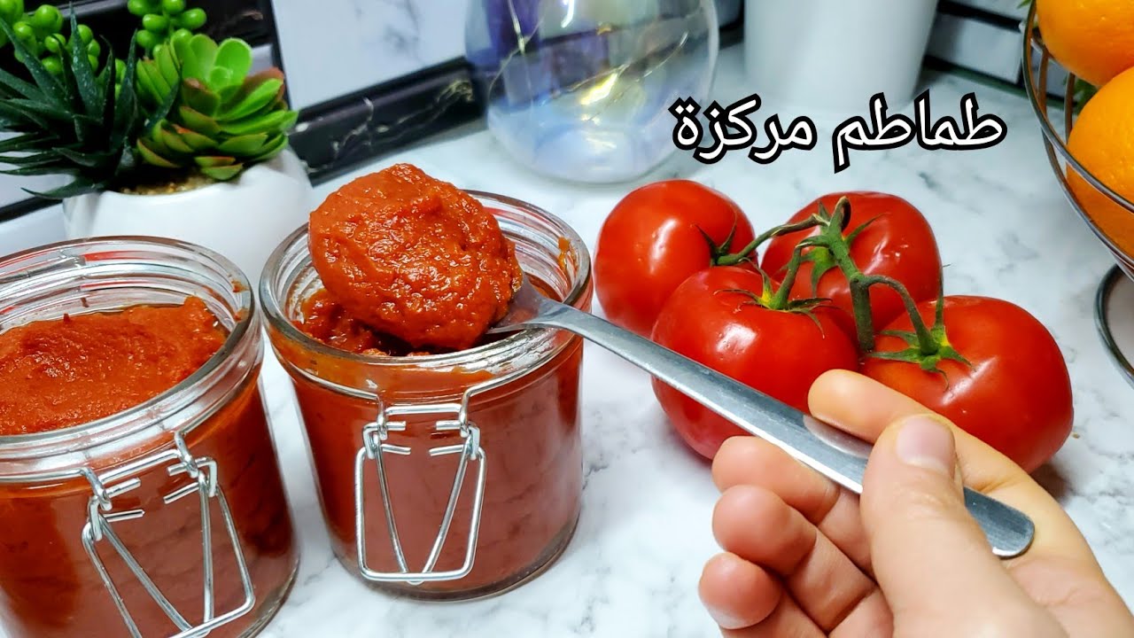 طماطم معجون في المنزل  tomate concentré fait maison طماطم مركزة