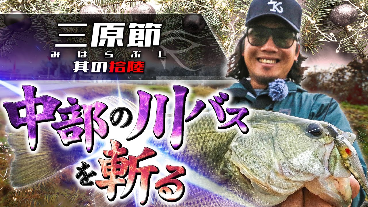 「中部の川バスを斬る！」Vish 三原節 其の拾陸（vol.16）
