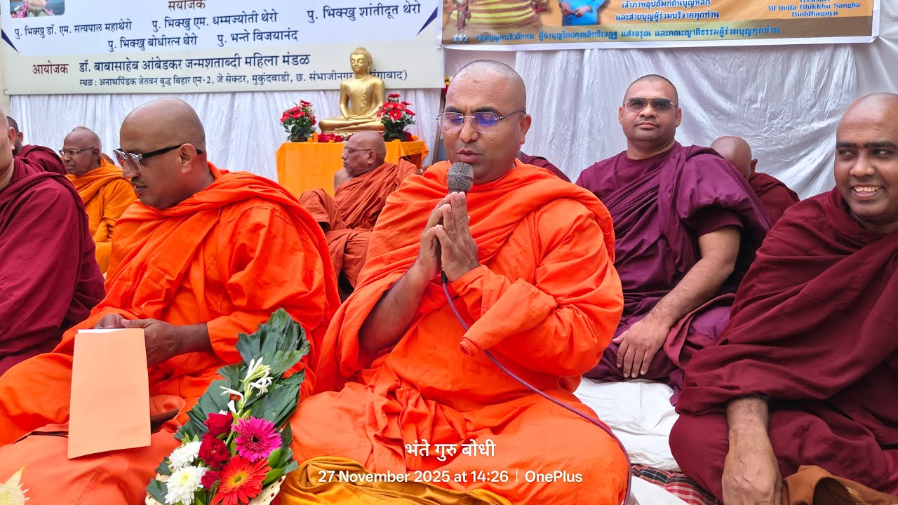 पू करुणानंद महास्थवीर यांची धम्म देसना,चिवरदान ग्रंथ वाचन समारोप मुकुंद वाडी