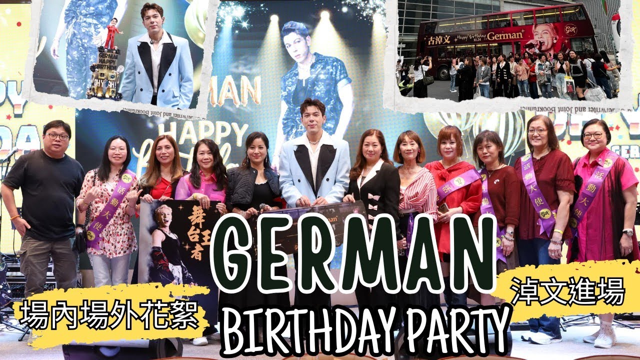 1025 GERMAN 生日PARTY 場內場外花絮 ｜淖文進場 ｜ 天使合照 