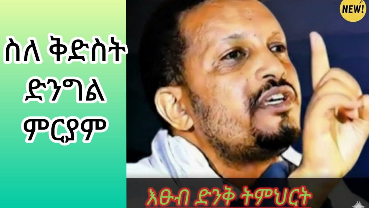 እፁብ ድንቅ ስብከት በመምህራችን