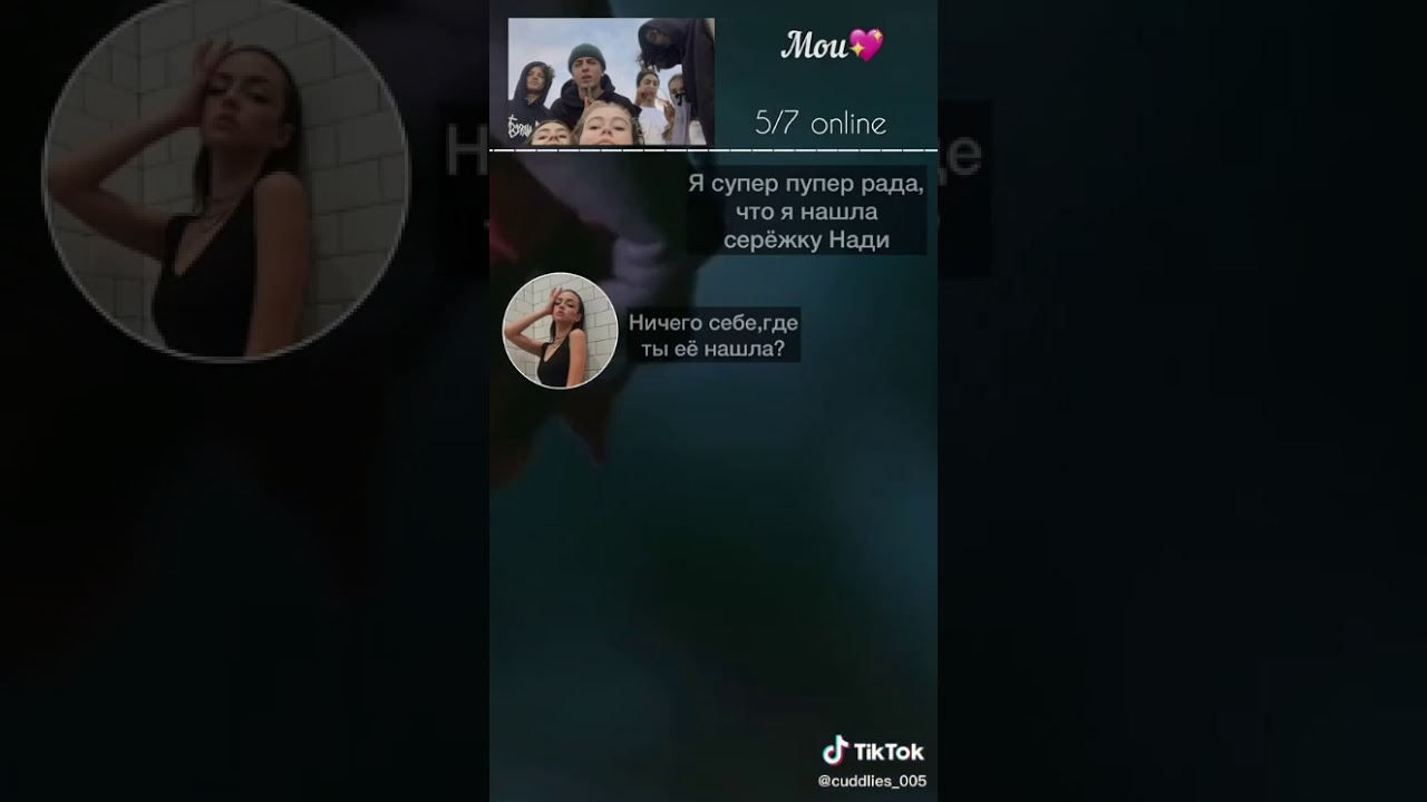 переписки из TikTok