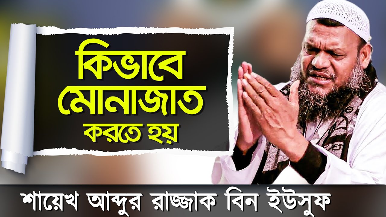 কিভাবে মোনাজাত করবেন জেনে নিন! আব্দুর রাজ্জাক বিন ইউসুফ ওয়াজ | Abdur Razzak Bin Yousuf