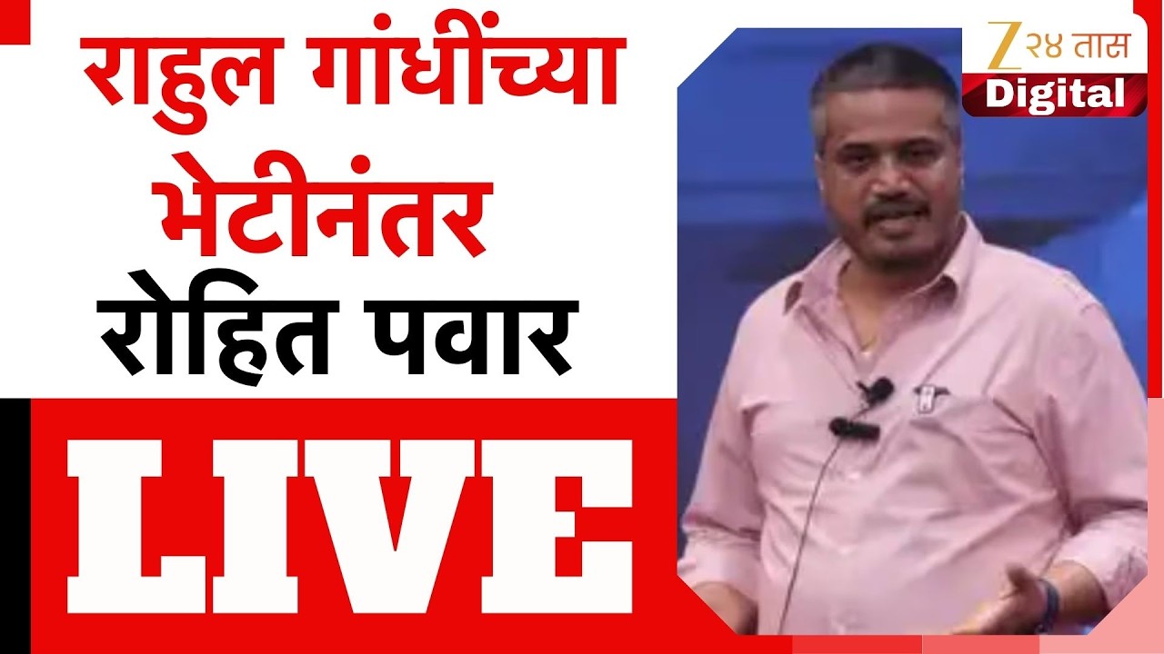 Rohit Pawar LIVE | राहुल गांधींच्या भेटीनंतर रोहित पवार