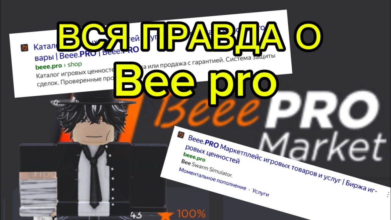 ПОЛНОЕ РАЗОБЛАЧЕНИЕ BEE PRO! САЙТ ОБМАН! /bee pro разоблачение @BeeePROMarket 