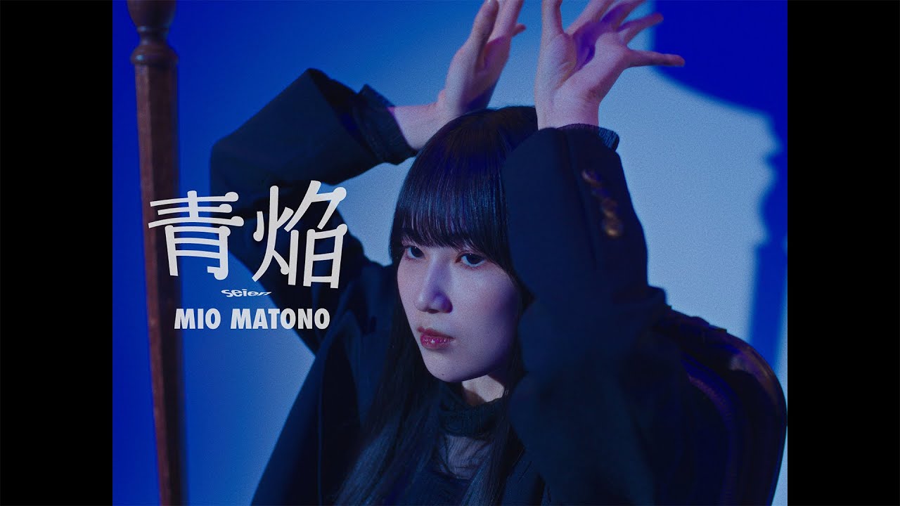 櫻坂46 的野美青『青焔』